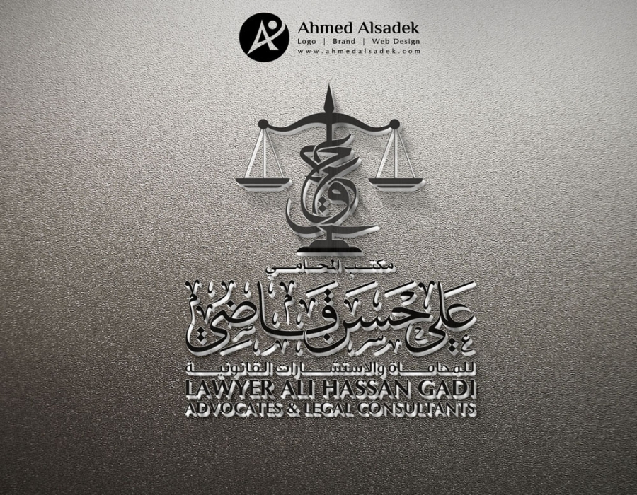 تصميم شعار مكتب المحامي علي حسن قاضي في المدينة المنوره - السعوديه